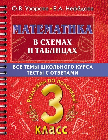 О. В. Узорова — Математика в схемах и таблицах. Все темы школьного курса. Тесты с ответами. 3 класс