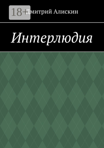 Дмитрий Алискин — Интерлюдия