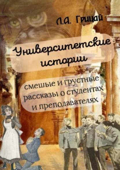 

Университетские истории