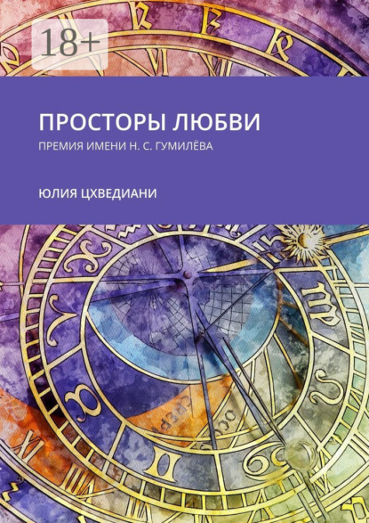 Юлия Цхведиани — Просторы любви. Премия имени Н.С. Гумилёва