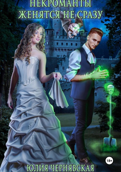 

Некроманты женятся не сразу