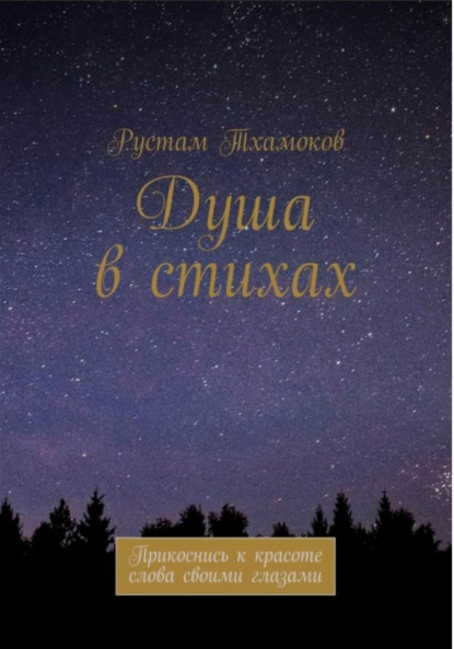 

Душа в стихах
