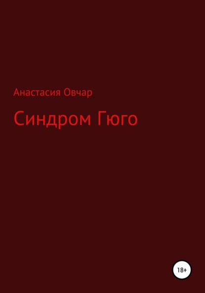 Анастасия Овчар — Синдром Гюго