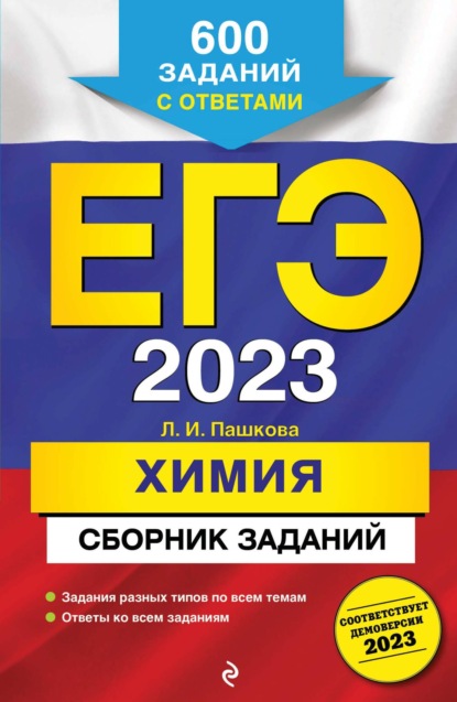 Л. И. Пашкова — ЕГЭ-2023. Химия. Сборник заданий. 600 заданий с ответами