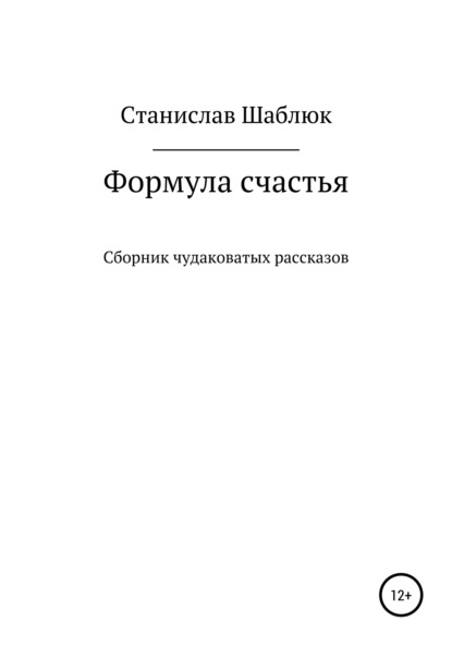 Станислав Маркович Шаблюк — Формула счастья. Сборник чудаковатых рассказов