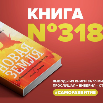 Книга #318  -  Новая земля. Пробуждение к своей жизненной цели.