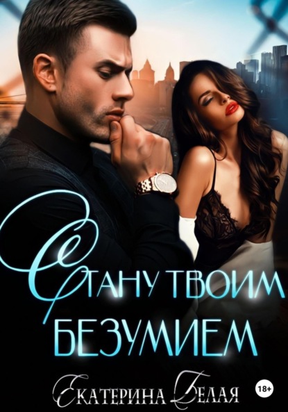 

Стану твоим безумием