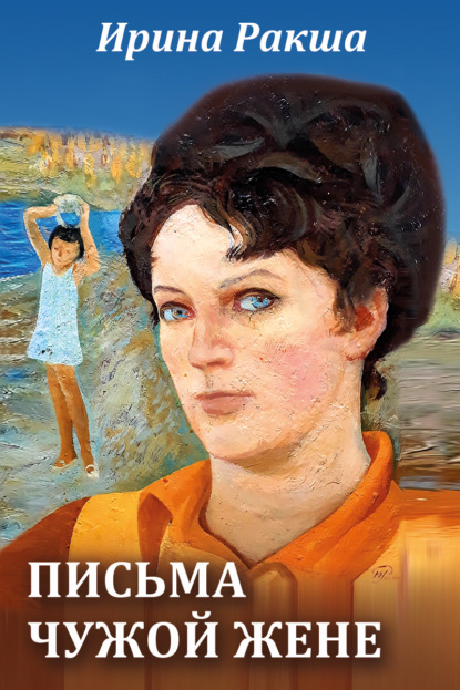 

Письма чужой жене