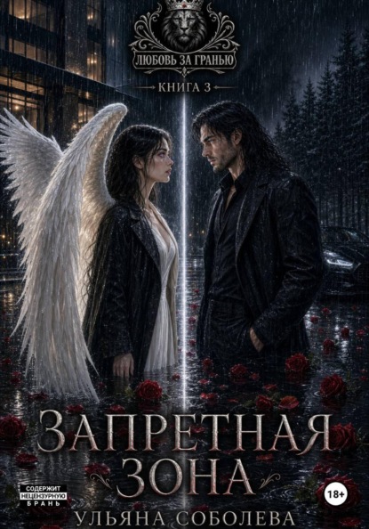 Любовь за гранью 3. Кто я без тебя