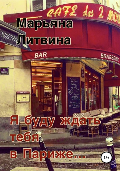 

Я буду ждать тебя в Париже…