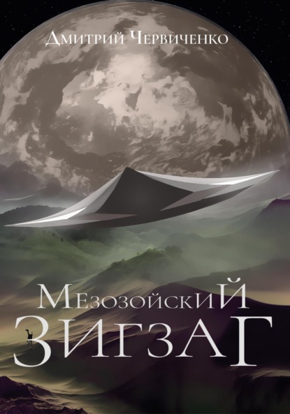 

Мезозойский зигзаг