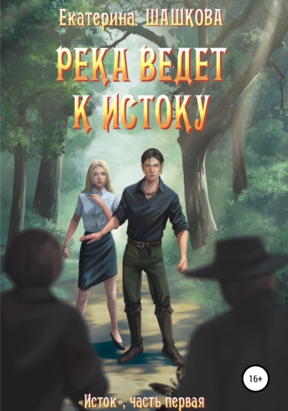 

Река ведет к Истоку