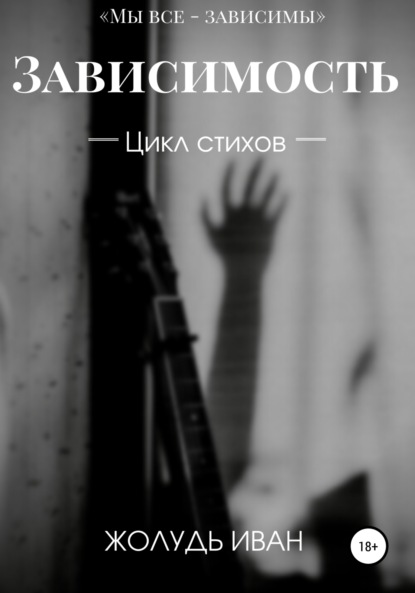 

Зависимость