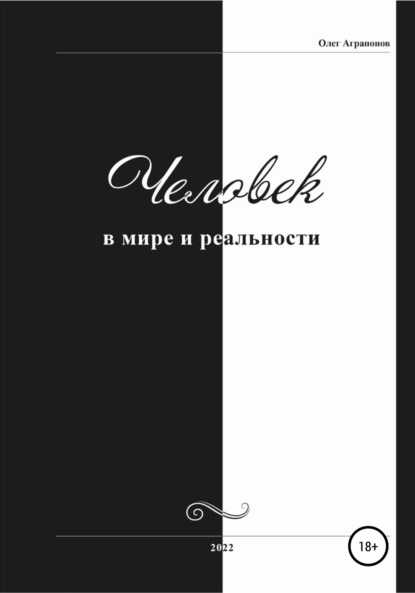 Олег Анатольевич Аграпонов — Человек в мире и реальности