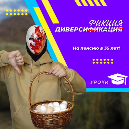 Диверсификация