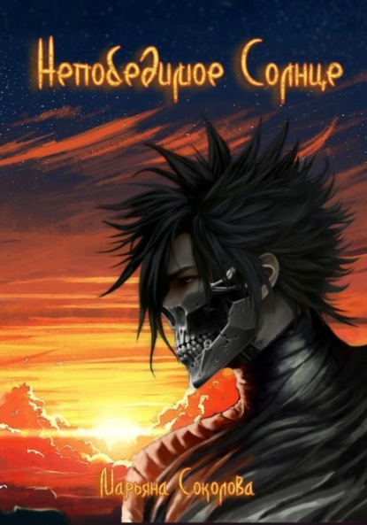 

Непобедимое Солнце