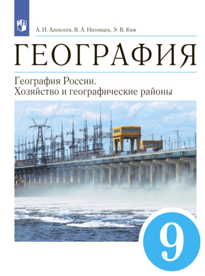 А. И. Алексеев — География. 9 класс. География России. Хозяйство и географические районы