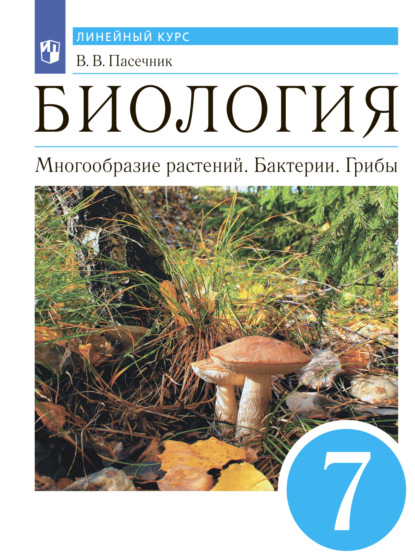 В. В. Пасечник — Биология. Многообразие растений. Бактерии. Грибы. 7 класс