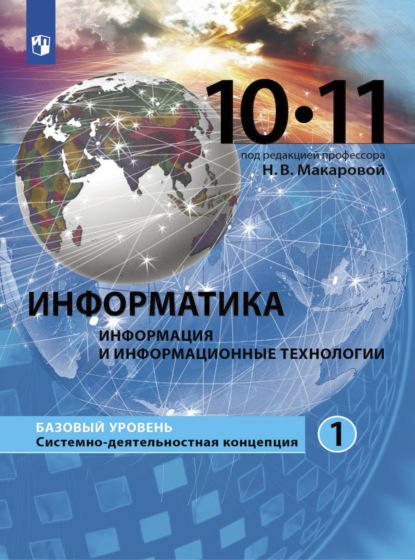 Н. В. Макарова — Информатика. 10-11 класс. Базовый уровень. Часть 1