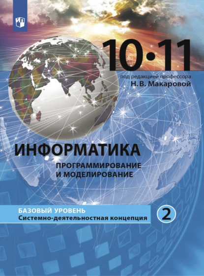 Н. В. Макарова — Информатика. 10-11 класс. Базовый уровень. Часть 2