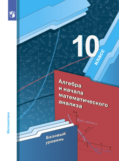 А. Г. Мерзляк — Алгебра. 10 класс. Базовый уровень