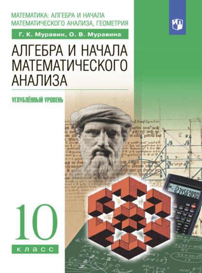 

Алгебра и начала математического анализа. 10-й класс. Углублённый уровень