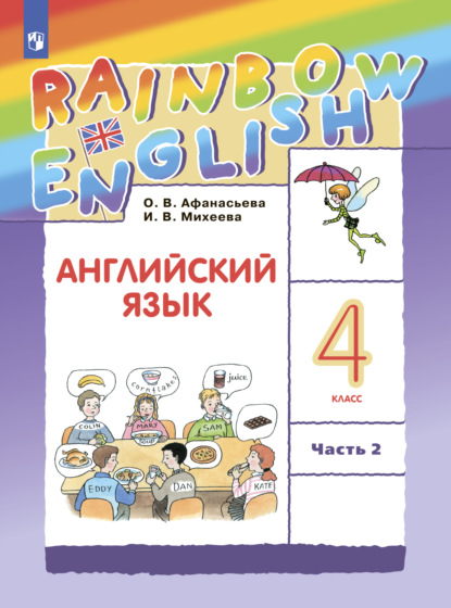 

Английский язык. 4 класс. Часть 2