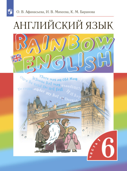 

Английский язык. 6 класс. Часть 1