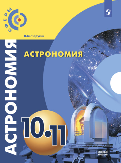 В. М. Чаругин — Астрономия. 10-11 класс. Базовый уровень