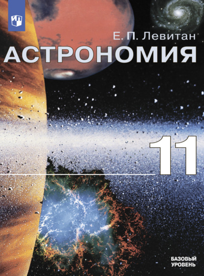 

Астрономия. 11 класс. Базовый уровень