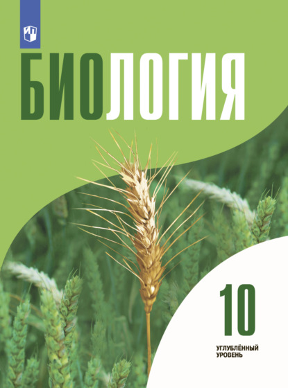 Л. Н. Кузнецова — Биология 10 класс. Углублённый уровень