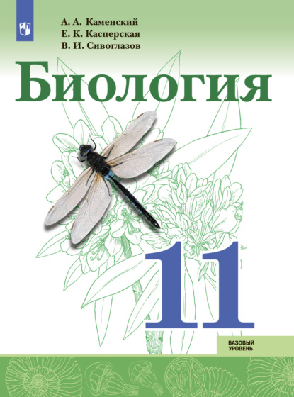 В. И. Сивоглазов — Биология. Базовый уровень. 11 класс