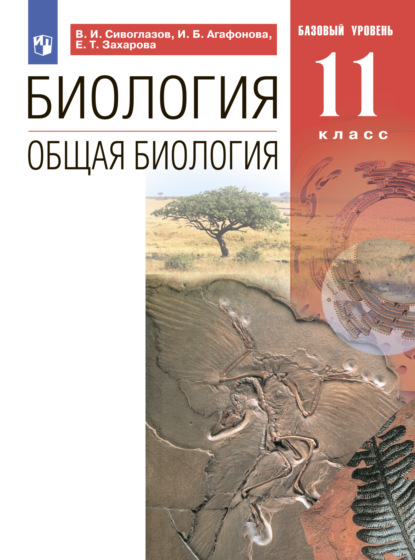 В. И. Сивоглазов — Биология. Общая биология. Базовый уровень. 11 класс