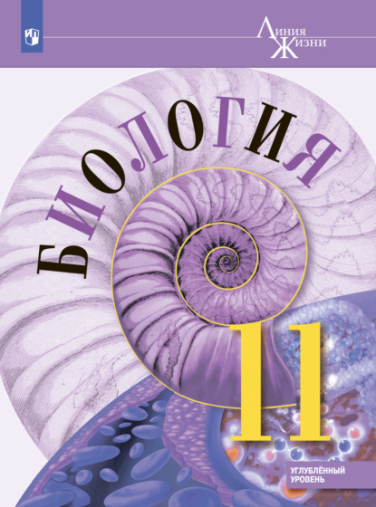 

Биология. 11 класс. Углублённый уровень