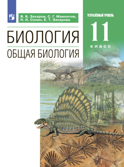 Н. И. Сонин — Биология. Общая биология. Углублённый уровень. 11 класс