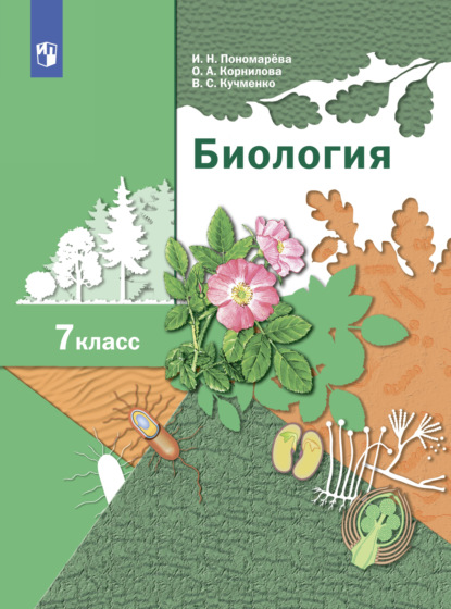 В. С. Кучменко — Биология. Линейный курс. 7 класс