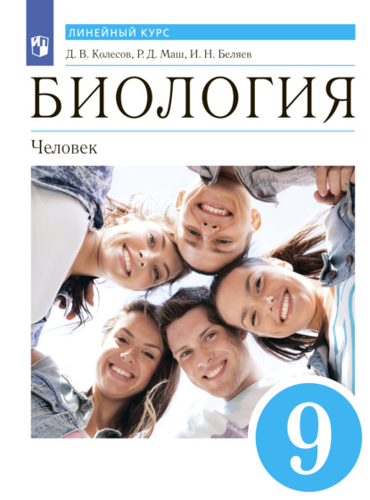

Биология. Линейный курс. 9 класс. Человек