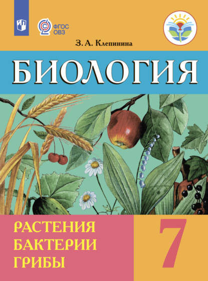 З. А. Клепинина — Биология. Растения. Бактерии. Грибы. 7-й класс