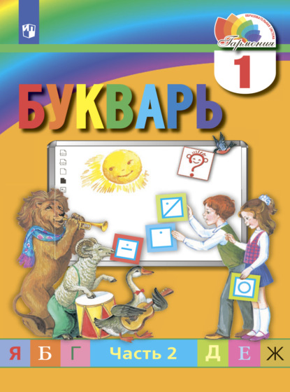 М. С. Соловейчик — Букварь. 1 класс. Часть 2