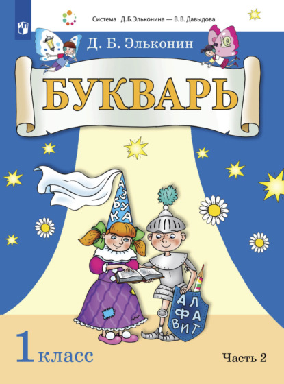 Д. Б. Эльконин — Букварь. 1 класс. Часть 2