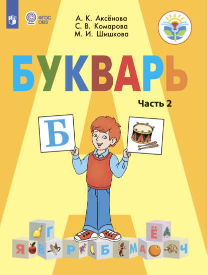 

Букварь. 1 класс. Часть 2
