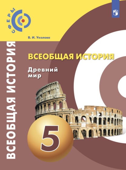 В. И. Уколова — Всеобщая история. Древний мир. 5 класс