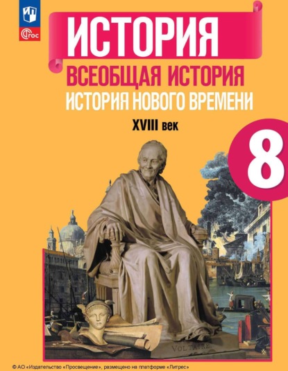 П. А. Баранов — Всеобщая история. История Нового времени. XVIII век. 8 класс