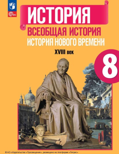 

Всеобщая история. История Нового времени. XVIII век. 8 класс
