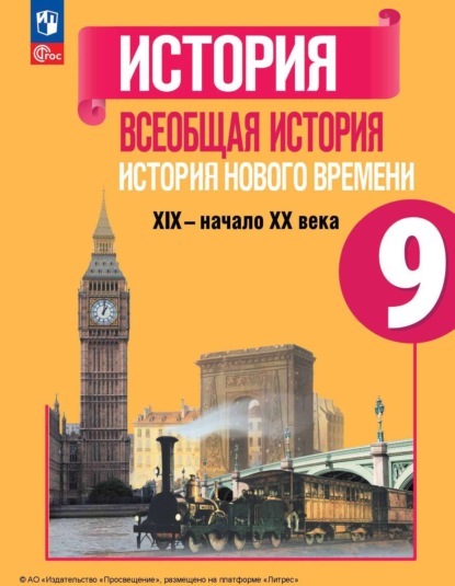 П. А. Баранов — Всеобщая история. История Нового времени. XIX – начало XX века. 9 класс