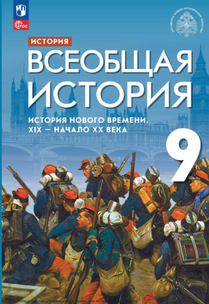 С. В. Тырин — История. Всеобщая история. История Нового времени. XIX – начало XX века. 9 класс