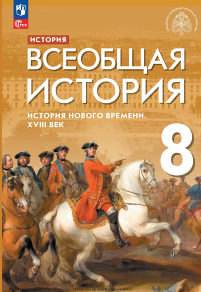 С. В. Тырин — История. Всеобщая история. История Нового времени. XVIII век. 8 класс