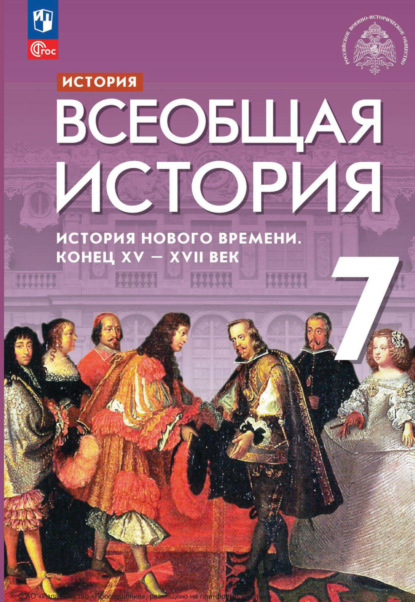 С. В. Тырин — История. Всеобщая история. История Нового времени. Конец XV – XVII век. 7 класс