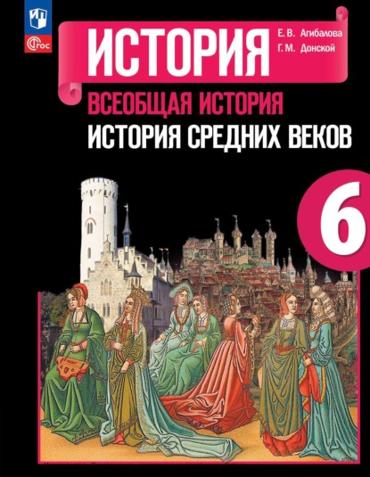 Е. В. Агибалова — Всеобщая история. История Средних веков. 6 класс