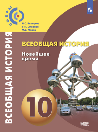 М. С. Мейер — Всеобщая история. Новейшее время. 10 класс. Базовый уровень